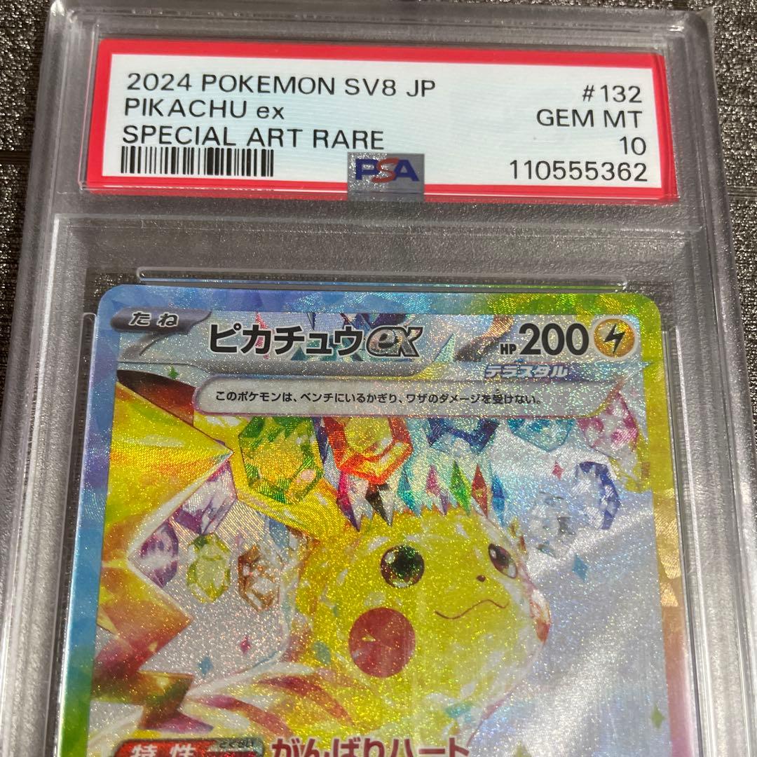 ポケモンカード ピカチュウex SAR PSA10
