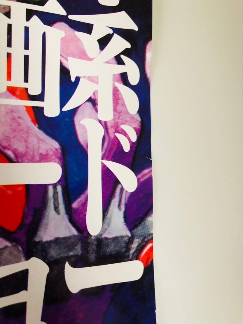 【非売品】新世紀エヴァンゲリオン シト新生 ポスター B2サイズ