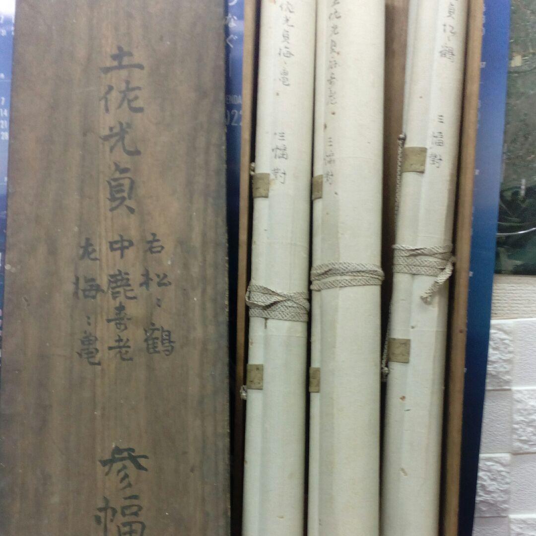 土佐光貞真筆江戸時代中期旧家蔵出絹本三幅対松鶴鹿仙人梅亀掛軸時代共箱付当時物