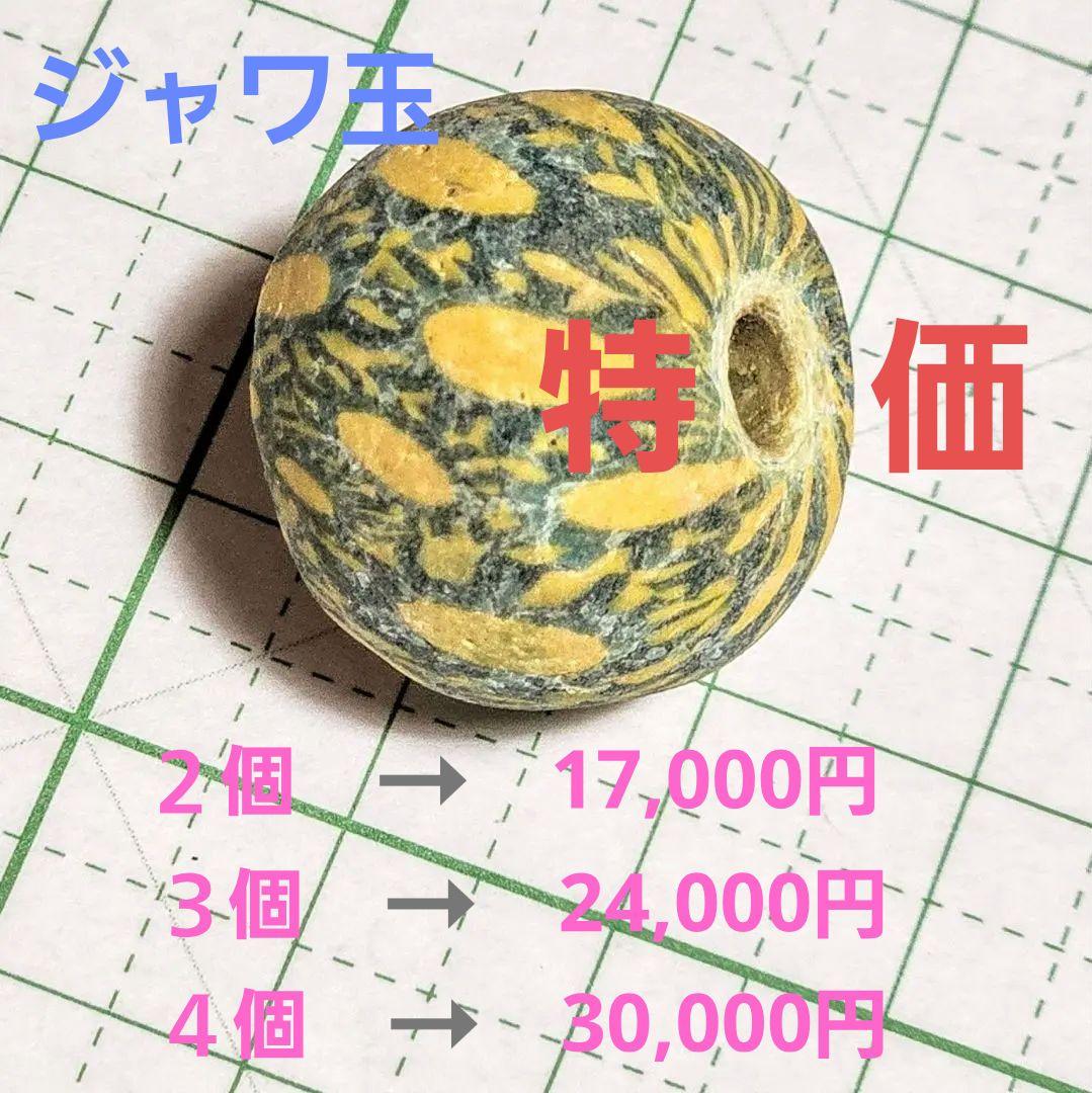 ジャワ玉　アンティーク