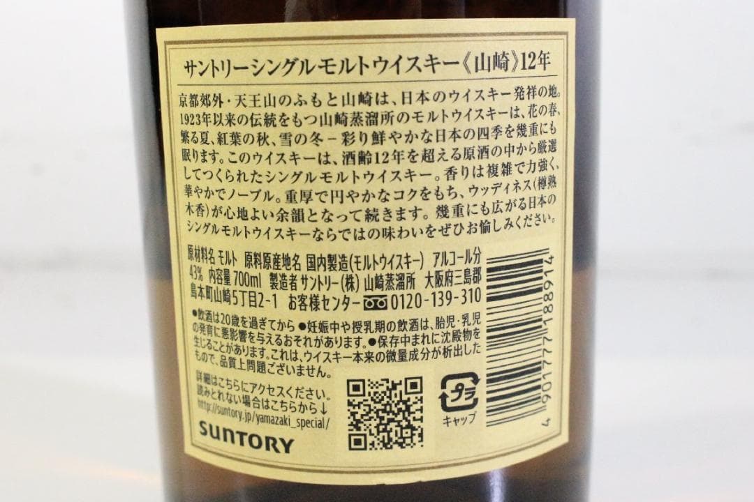 山崎 12年 シングルモルトウイスキー 700ml ③