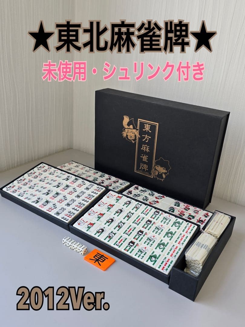 ★未使用•シュリンク付き★ 東方Project 麻雀牌 2012年モデル