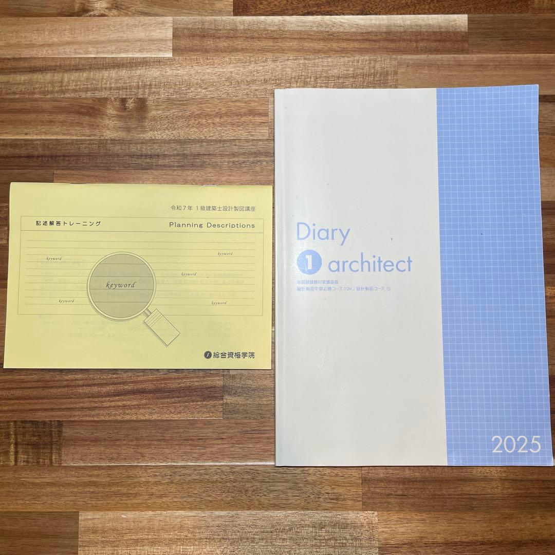 一級建築士製図試験　総合資格テキスト等　試験勉強ノート　製図用紙　下書用紙