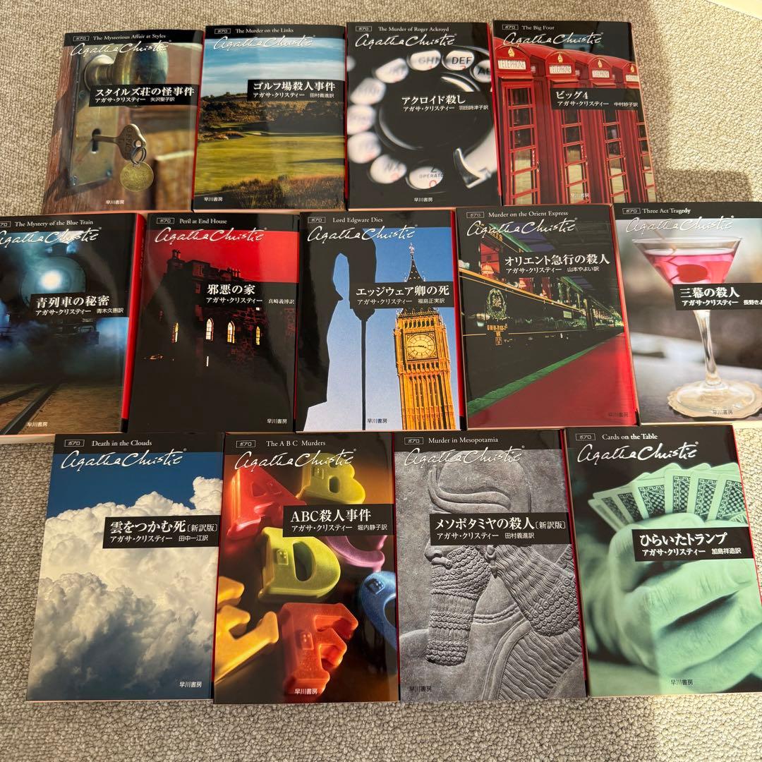 アガサ・クリスティー　ポアロ　小説　全巻　ハヤカワ文庫