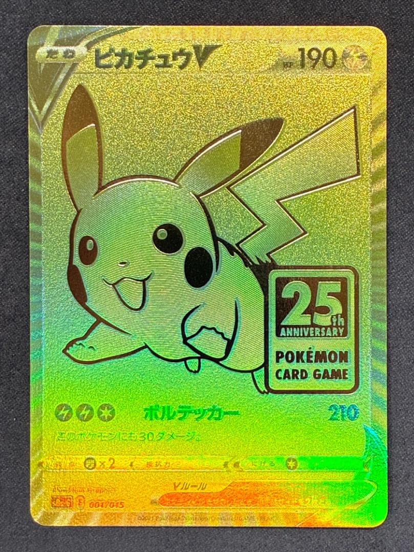 ピカチュウV ビニールなし[S8a-G 001/015(25th アニバーサリ