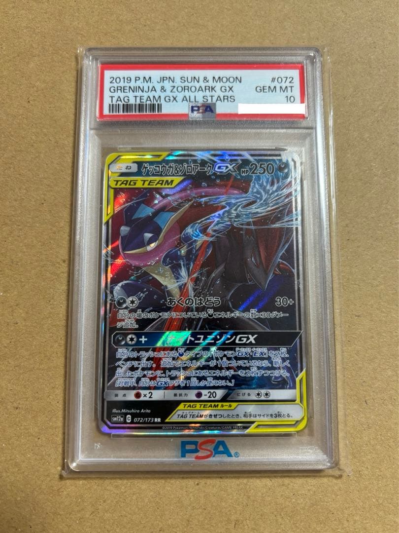最安値！ ゲッコウガ ＆ ゾロアーク GX PSA10 072/173