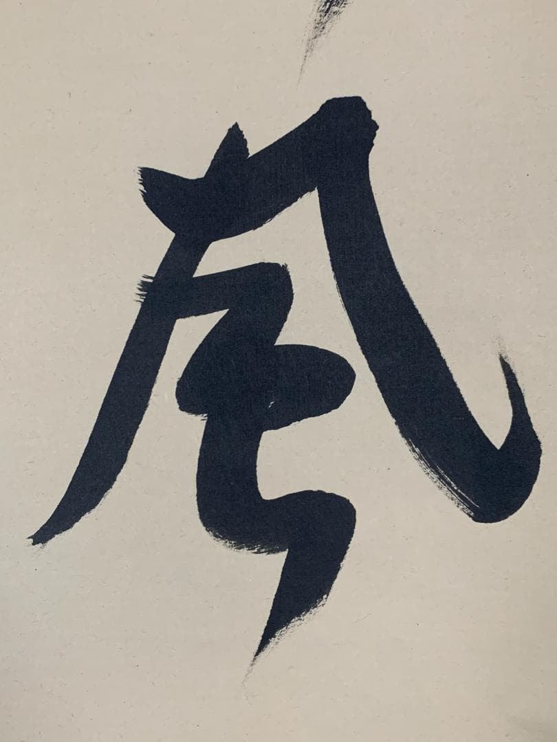 大徳寺 松長剛山 吟風一様松 一行書 紙本肉筆 掛軸 共箱 茶掛 846