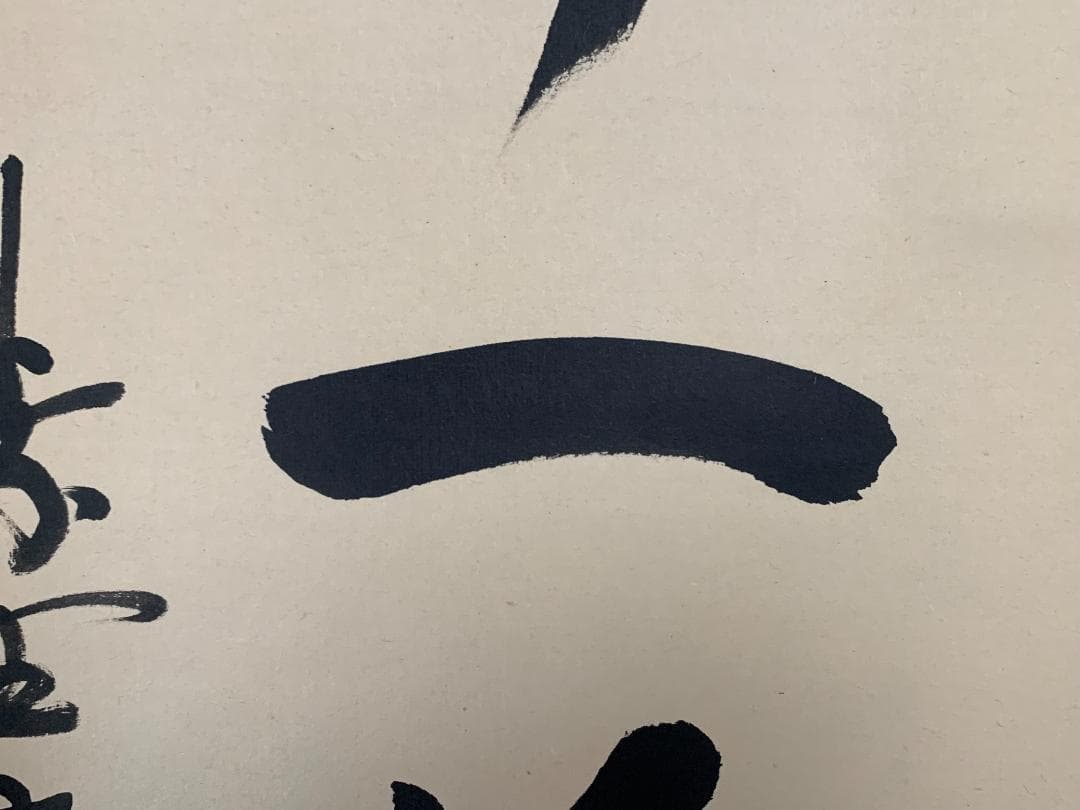 大徳寺 松長剛山 吟風一様松 一行書 紙本肉筆 掛軸 共箱 茶掛 846