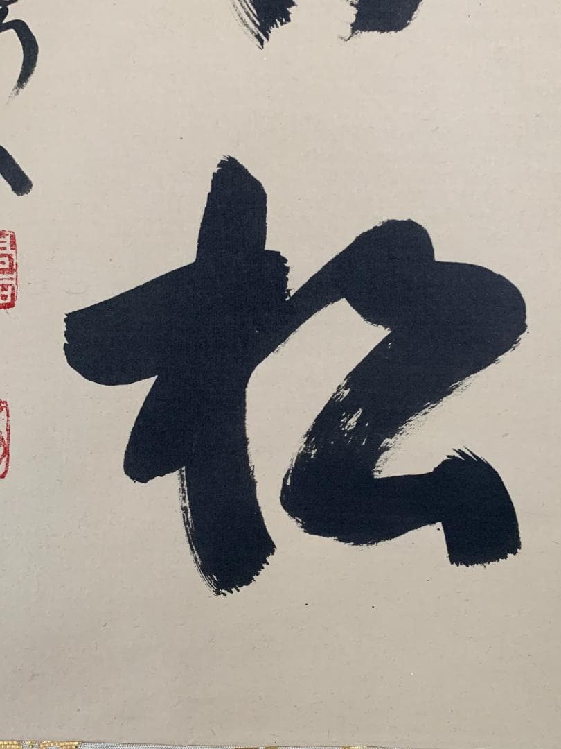 大徳寺 松長剛山 吟風一様松 一行書 紙本肉筆 掛軸 共箱 茶掛 846