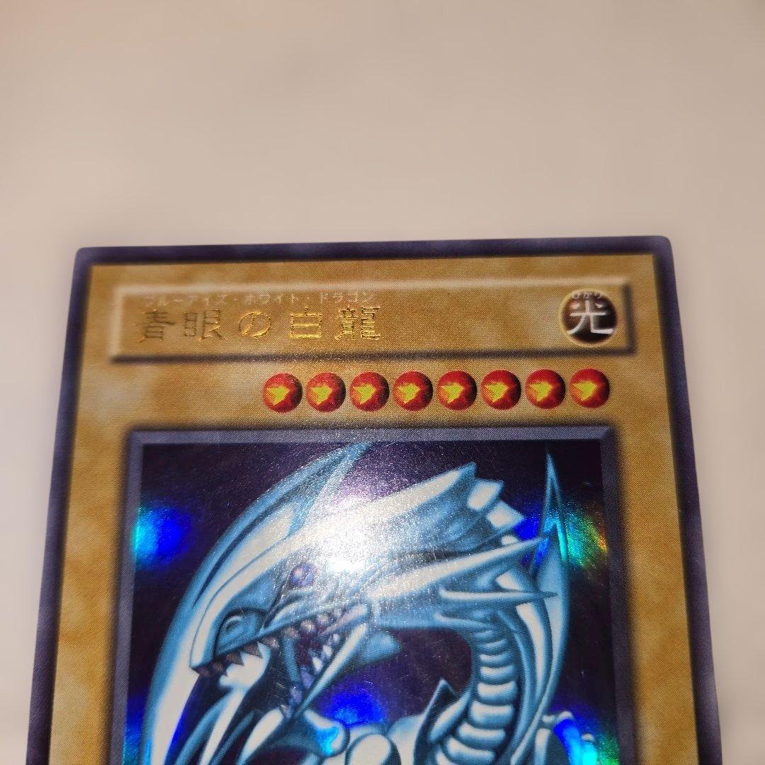 遊戯王 青眼の白龍 　二期　ウルトラレア