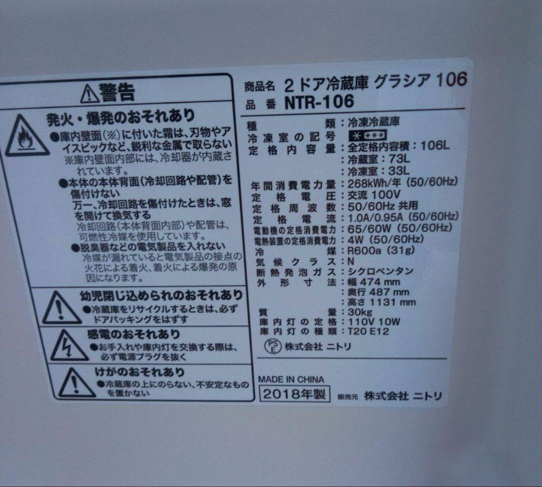 【アパレル商店】ニトリ NTR-106 2018年製 106L