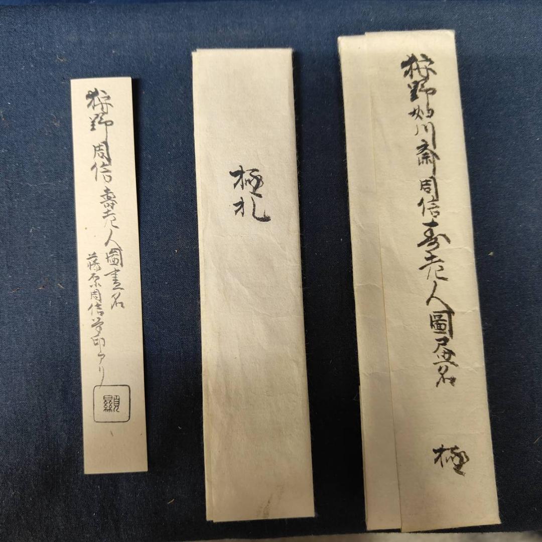 真作/狩野周信/寿老人図/極札付/江戸中期/桐時代箱付/布袋屋掛軸A-472