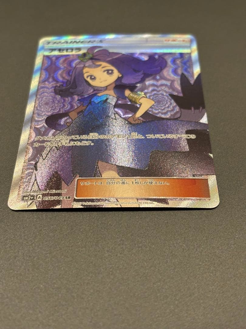 アセロラ SR SM2+ 新たなる試練の向こう 056/049