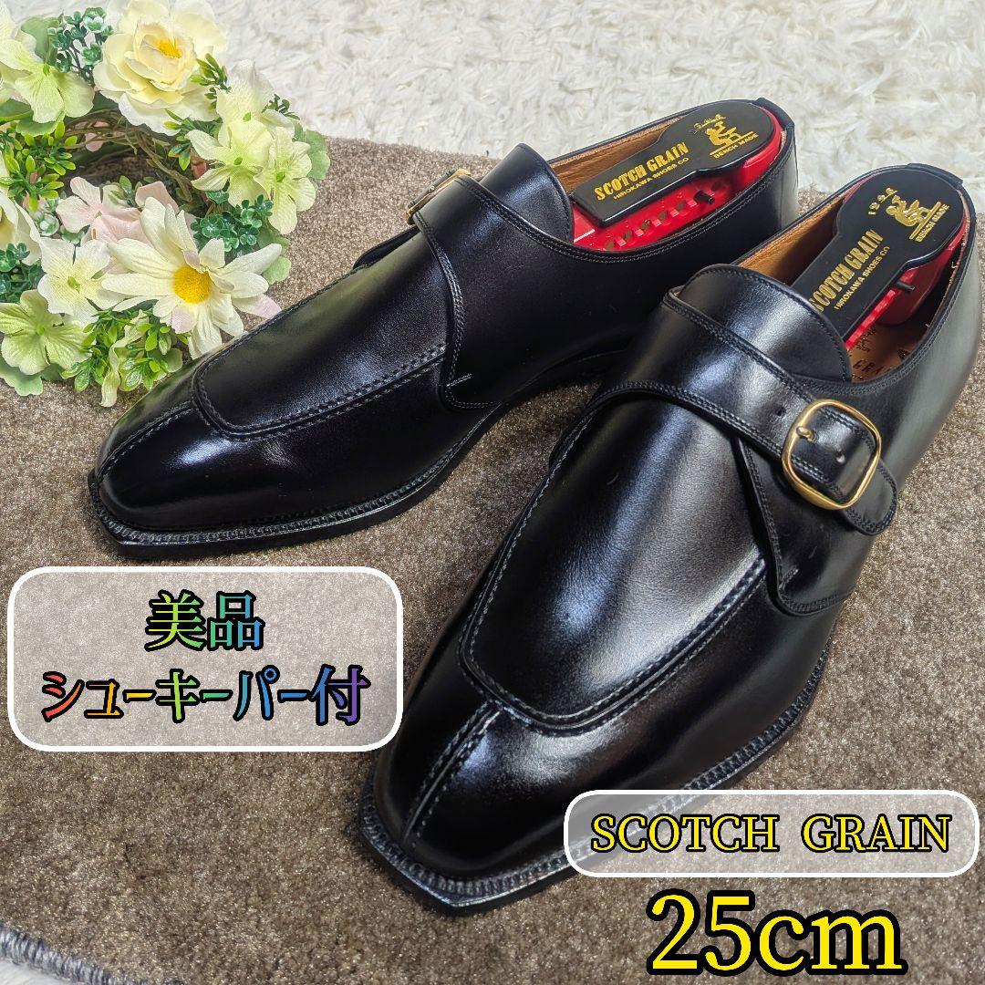 【美品✨SCOTCH GRAIN✨2E✨25cm】レザー ビジネス シューズ 黒