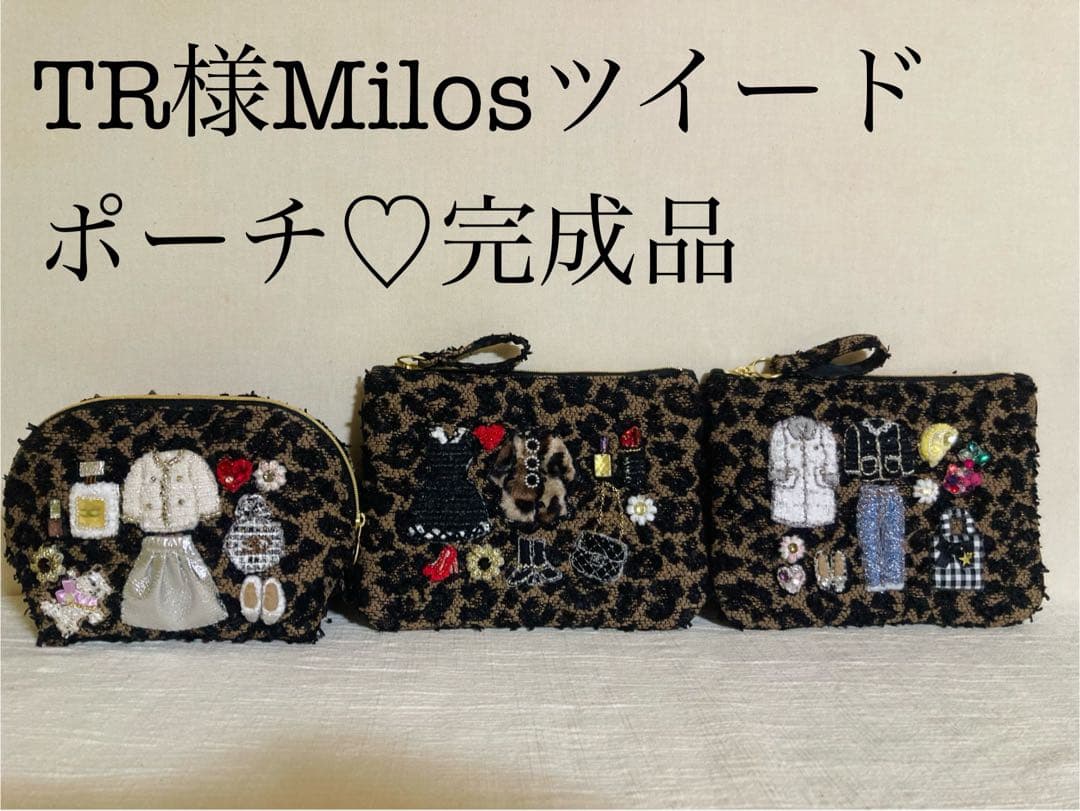 TR ミロスツイードポーチ　3点