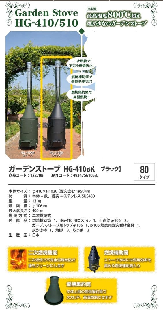 ガーデンストーブ HG-410 ホンマ製作所 HONMA 80タイプ ブラック