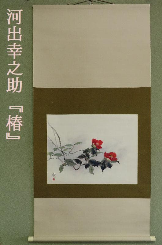 掛軸●　河出幸之助　『椿』　美品　共箱　二重箱　太巻　肉筆　【日本画】