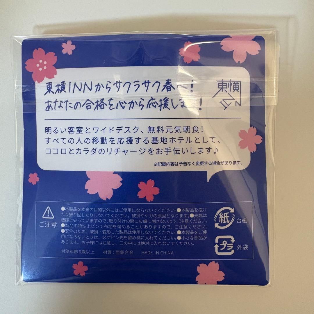 【希少】東横イン　受験生応援ピン　サクラサク