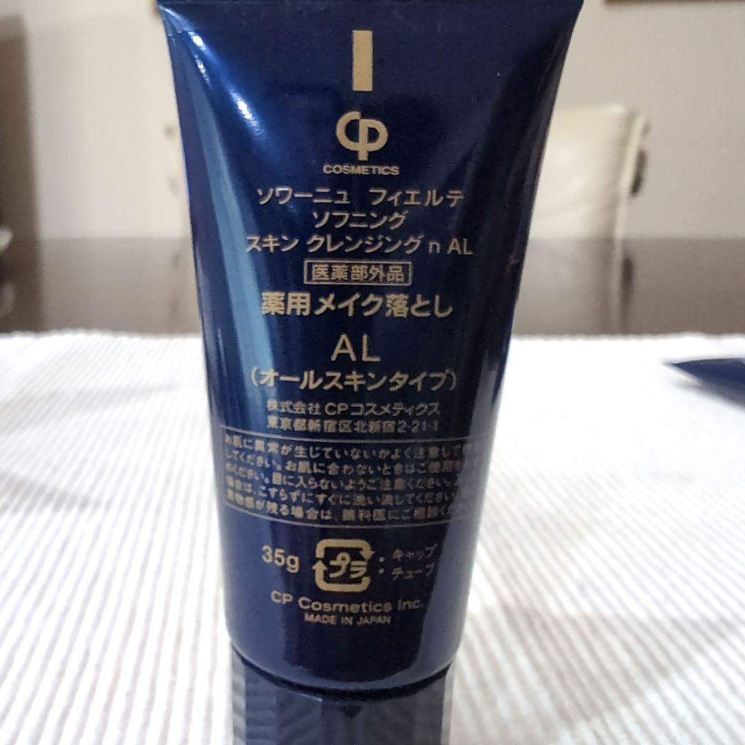 CPソワーニュフィエルテクレンジングメイク落とし 65g２本　35g１本セット