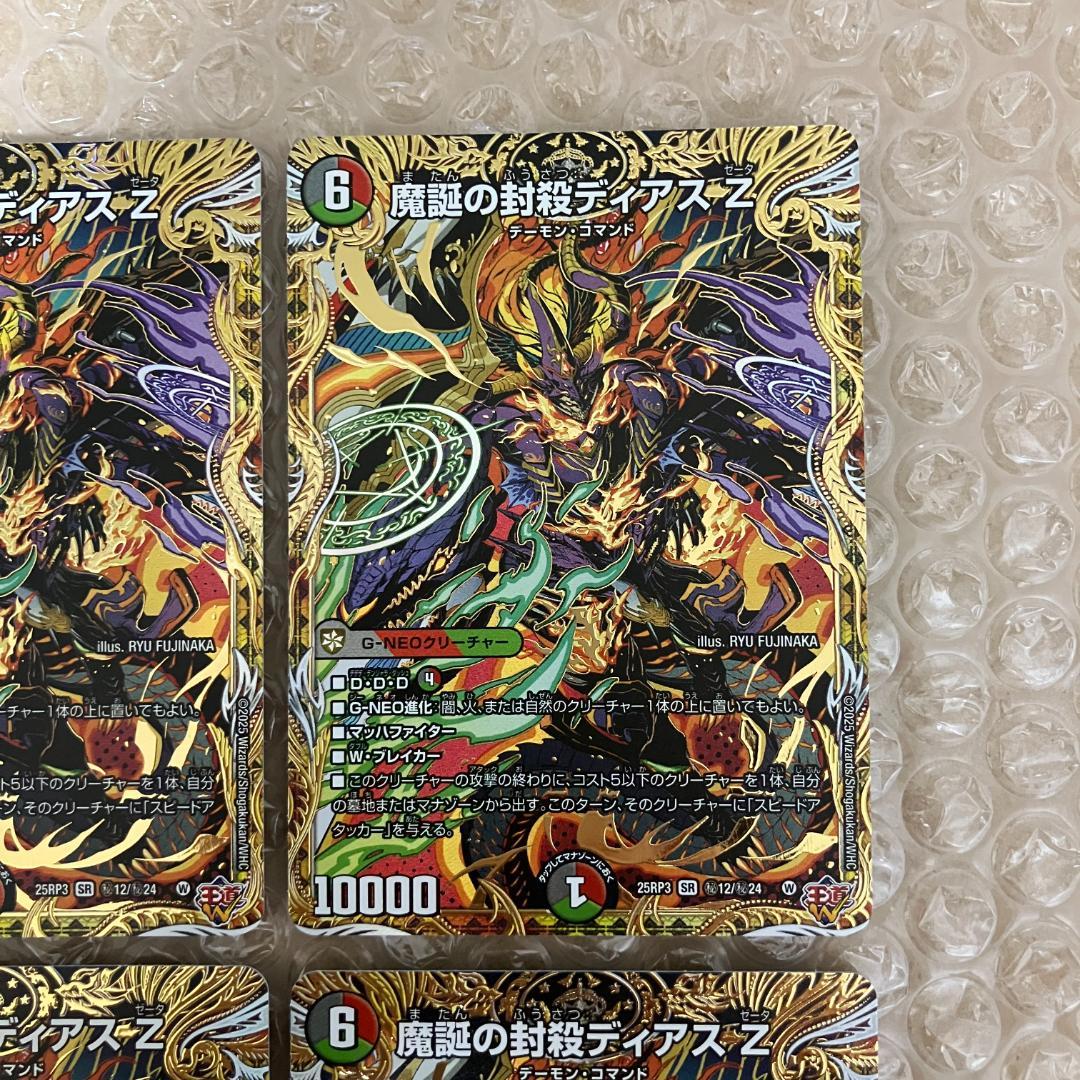 魔誕の封殺ディアス Z シークレット 4枚