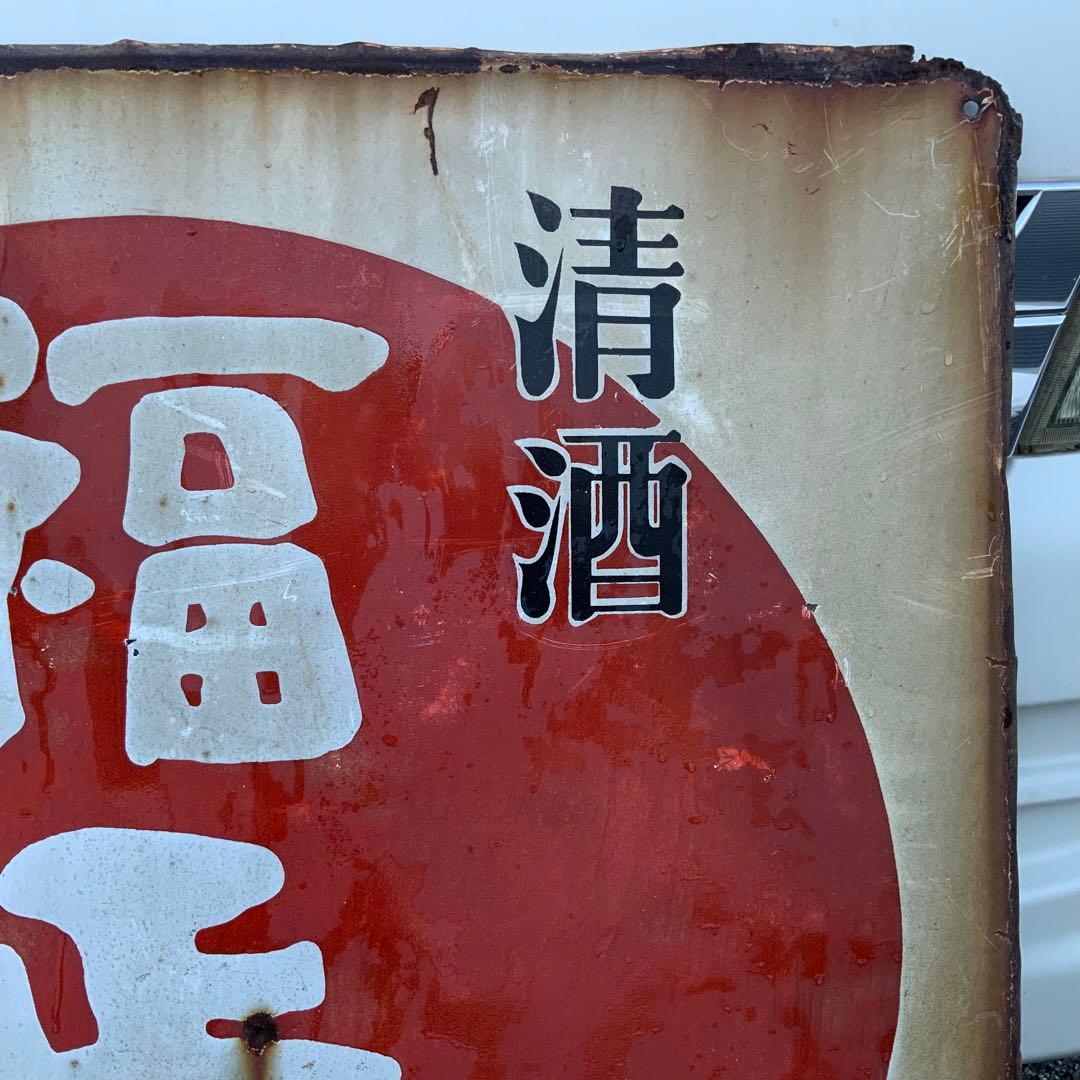 1941大型清酒福正宗フクちゃん横山隆一ホーロー看板琺瑯看板ホウロウ昭和レトロ