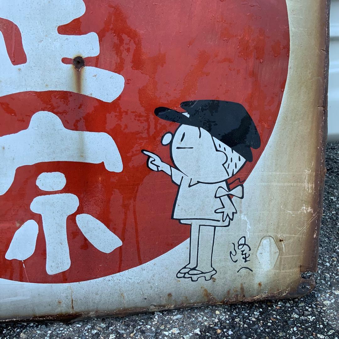 1941大型清酒福正宗フクちゃん横山隆一ホーロー看板琺瑯看板ホウロウ昭和レトロ