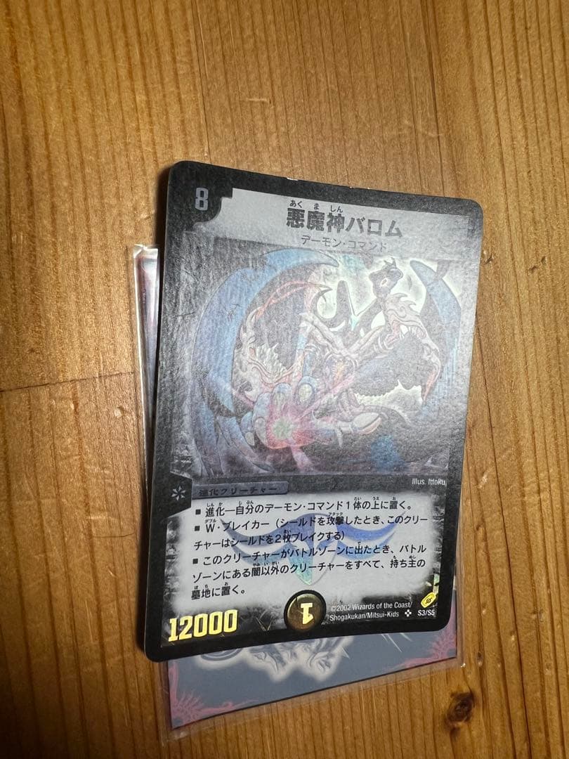 デュエルマスターズ 悪魔神バロム