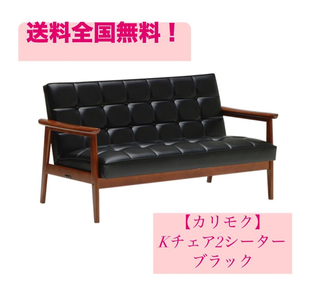 ③【送料無料】カリモク　Kチェア2シーター　ブラック