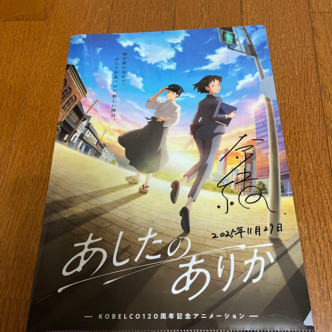 奈緒　サイン入りファイル　あしたのありか