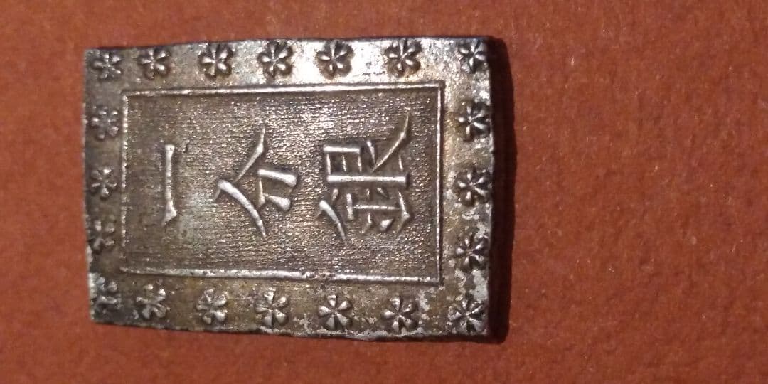 二分金　一分銀　一朱銀 3枚セット