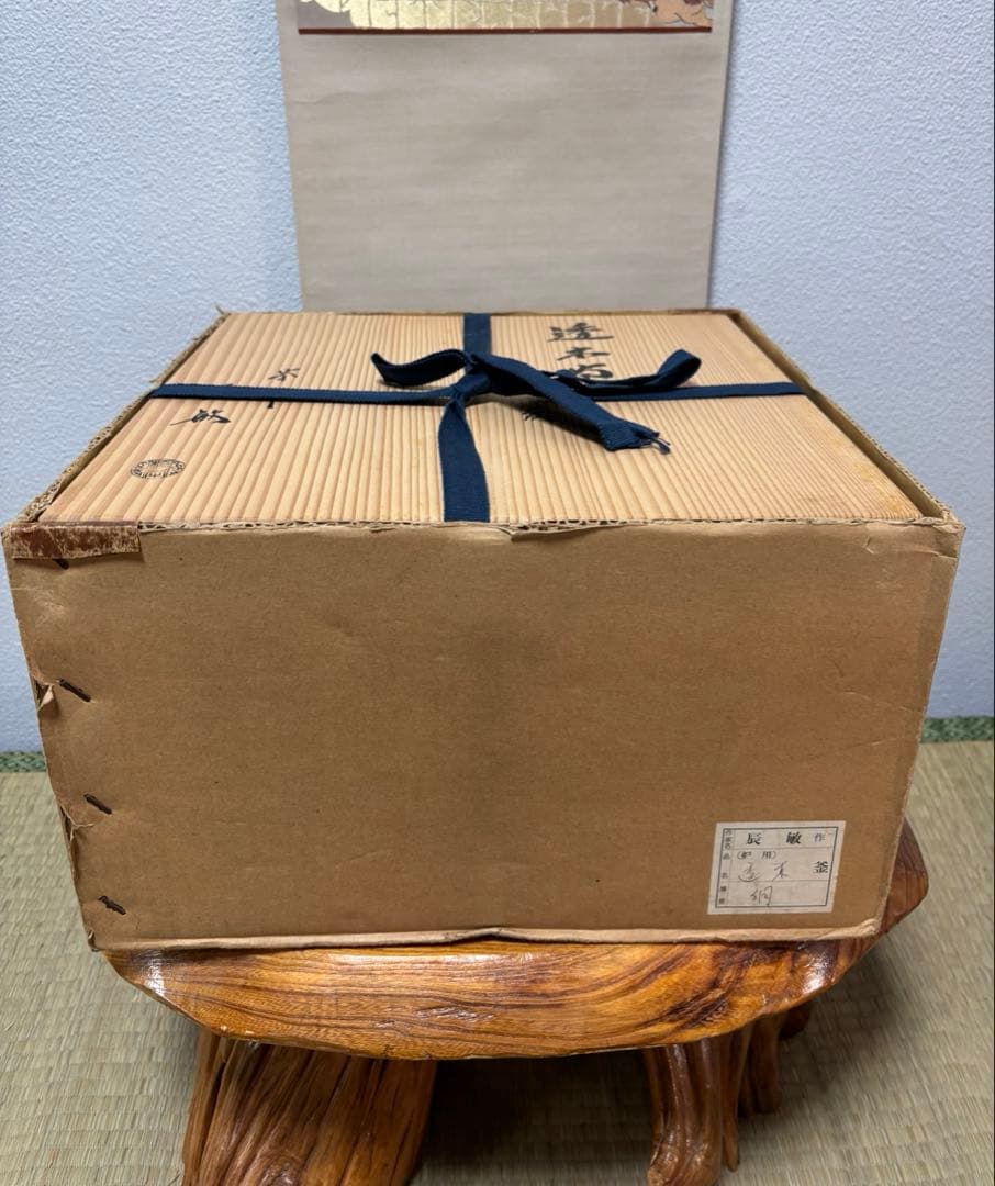 橋本辰敏 桐地紋 透木釜 透木 共箱 鉄釜 炉用 茶釜 茶道具
