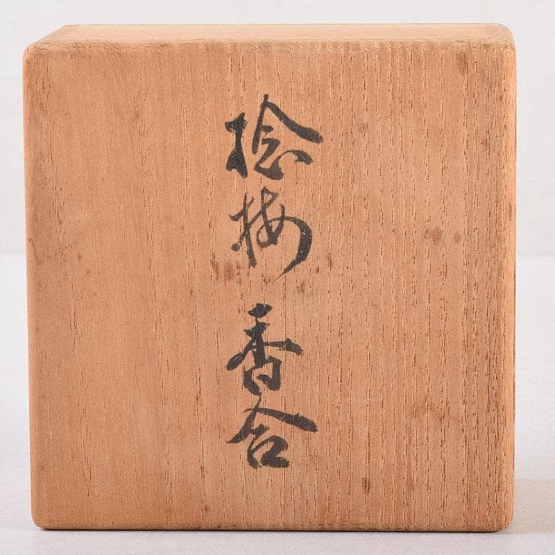 茶道具　大樋焼　九代　大樋長左衛門作　飴釉　捻梅香合　共箱　V　8334