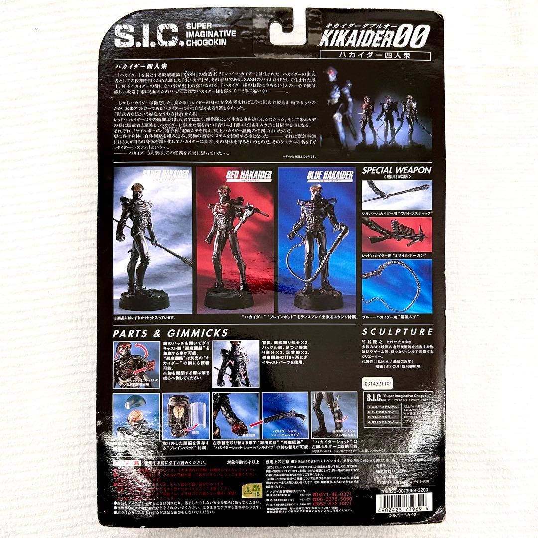 未開封 S.I.C. ハカイダー 3体セット