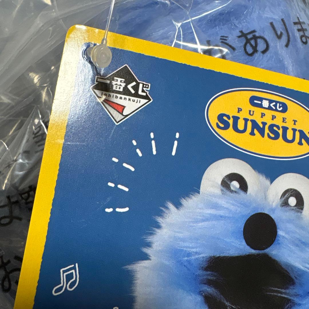 一番くじ パペットスンスン A賞 D賞 ラストワン賞 おっきなふわふわぬいぐるみ