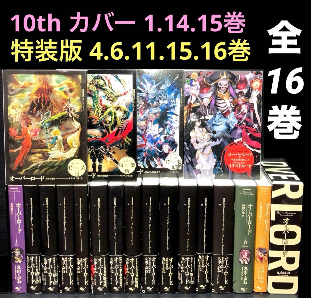 オーバーロード 全巻 特装版 10th カバー