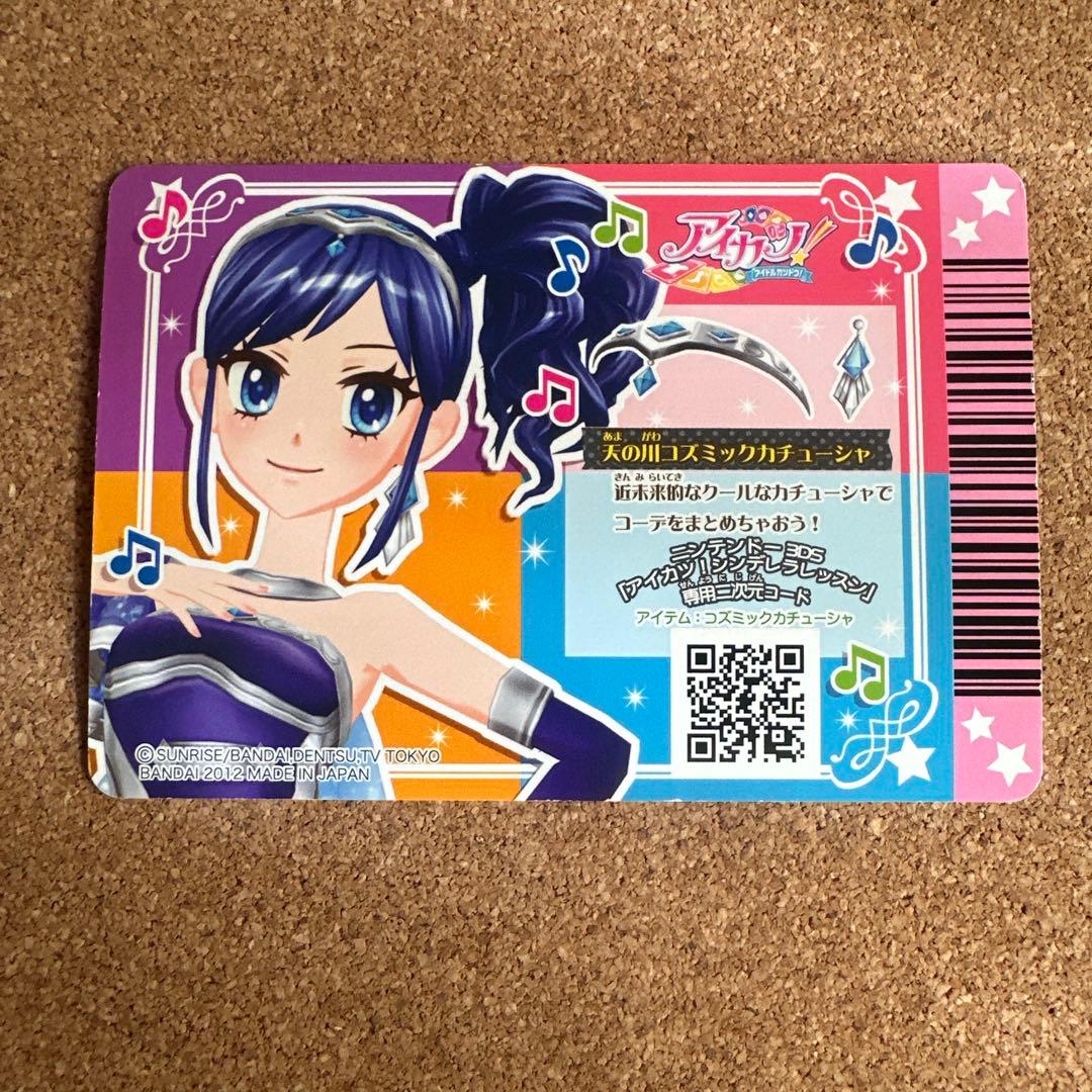 【セール】アイカツカード 天の川コズミックコーデ
