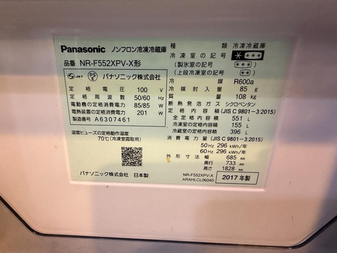 Panasonic NR-F552XPV-W ノンフロン 冷蔵庫 2017年製