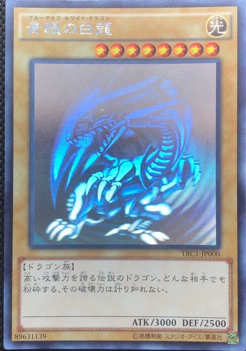 遊戯王 青眼の白龍 ホロ
