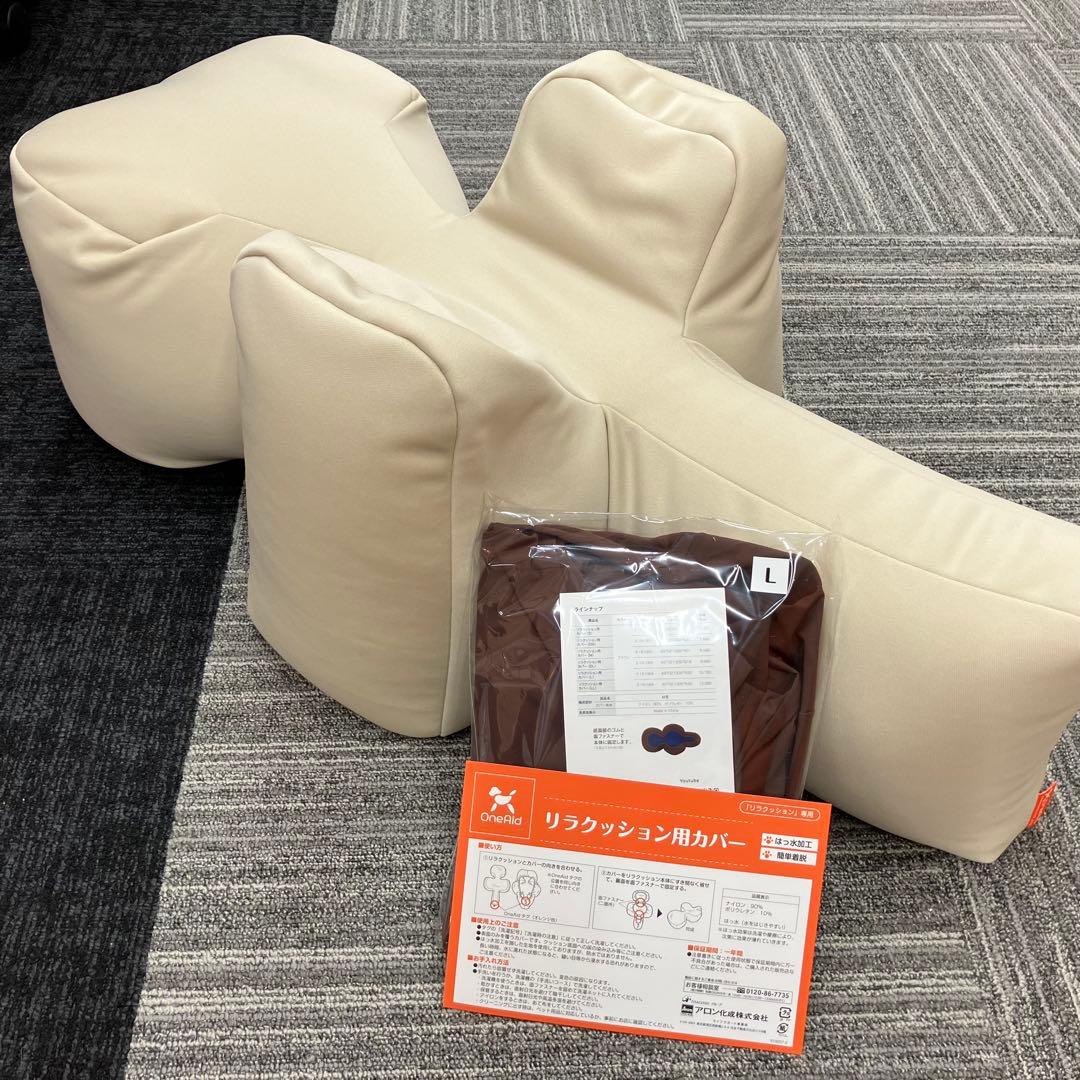 【美品】OneAid リラクッション 撥水カバーセット L ベージュ
