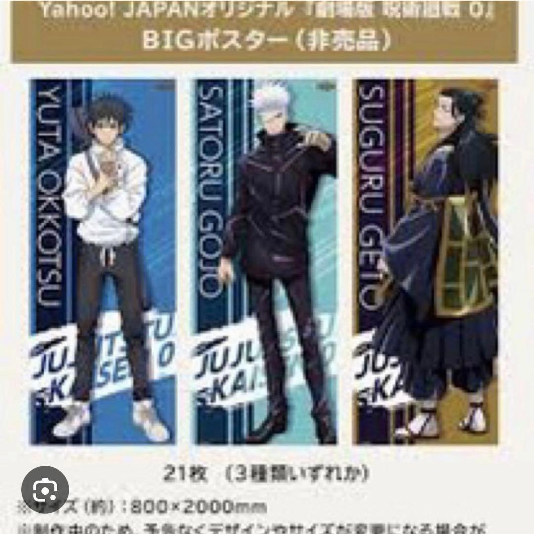 劇場版 呪術廻戦0 乙骨憂太 YahooJAPAN BIGポスター 当選品 希少