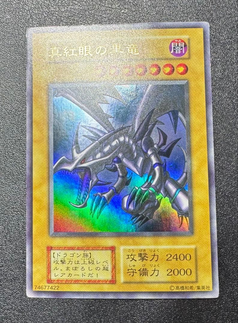 レッドアイズブラックドラゴン/ドラゴン族/ 遊戯王/初期ウルトラレア