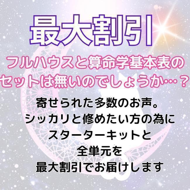 【￥11,000引】ゆめ乃算命学　本気のフルハウス　算命学　独学