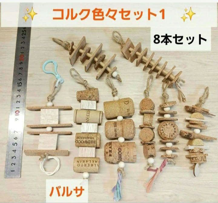 R305　大人気！　ガジガジおもちゃコルク色々セット　少しバルサ　 バードトイ