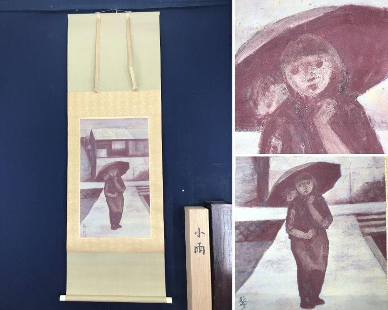 【真作】川崎鈴彦/小雨/少女/美人画/掛軸☆宝船☆AB-581