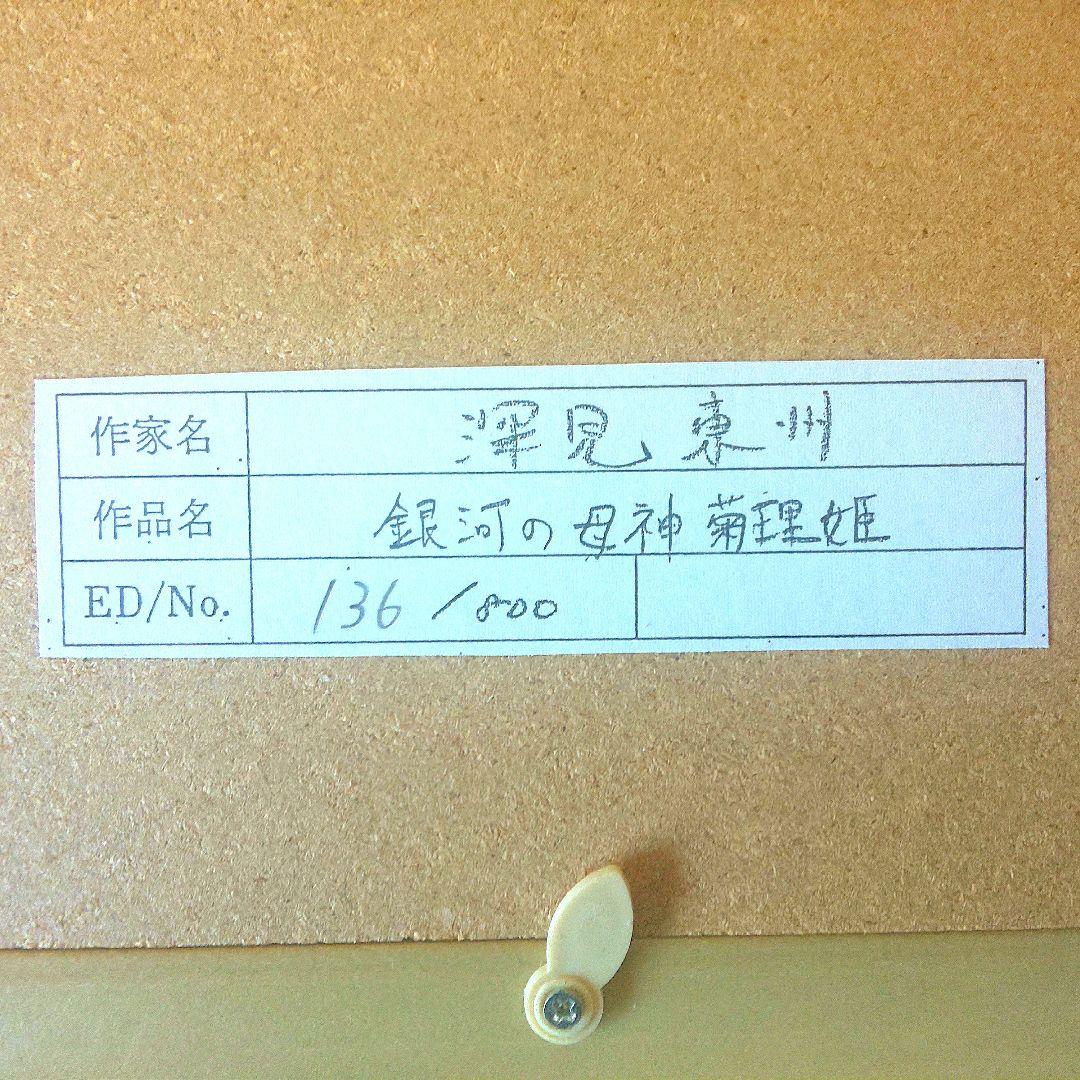 深見東州 銀河の母神 菊理姫