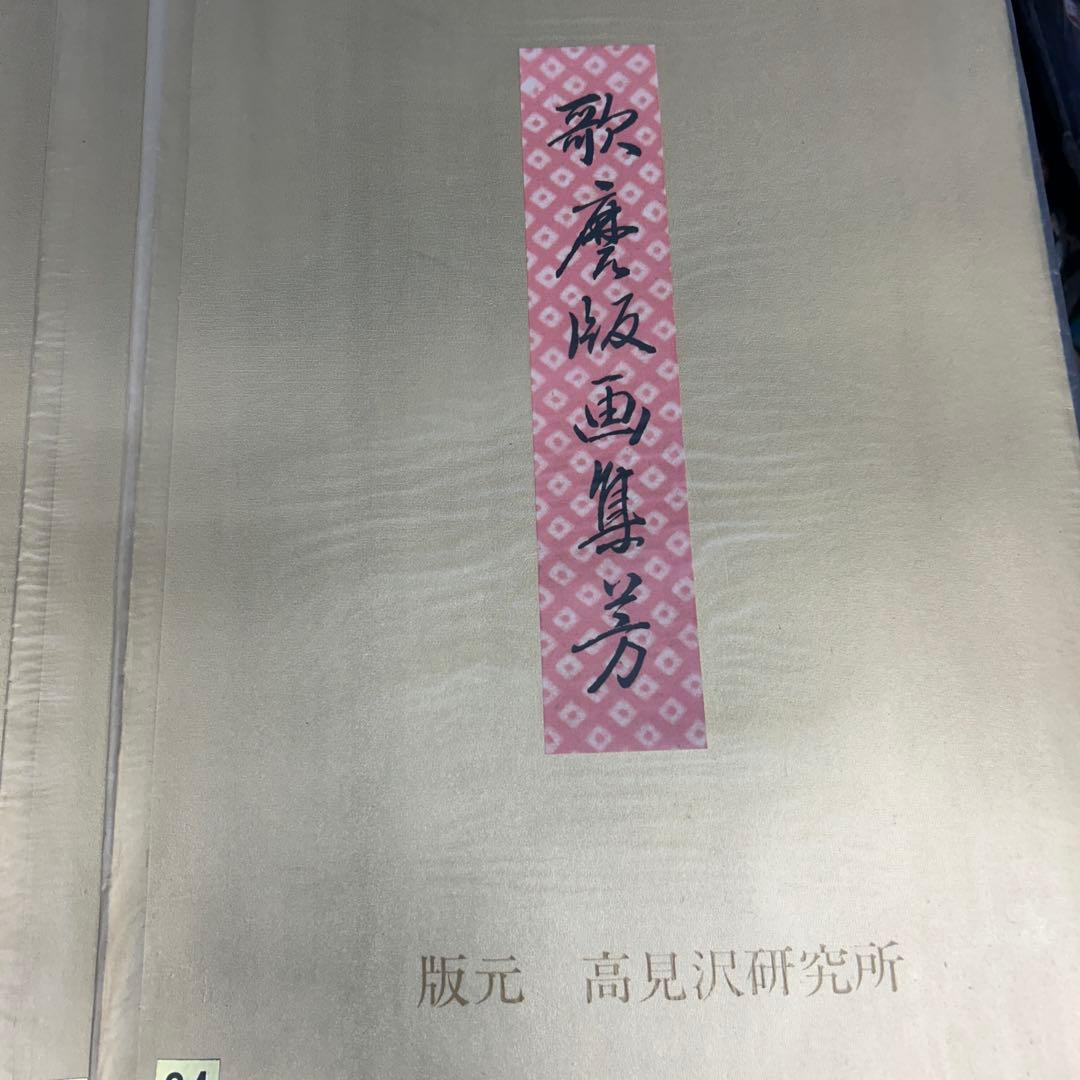 歌麿版画集芳 高見澤版 高見沢研究所 24枚揃 伝統手刷木版画 浮世絵 美人画