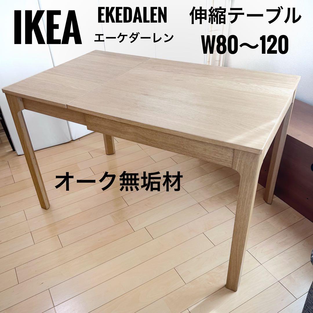 IKEA EKEDALEN 伸長式テーブル W80〜120オーク無垢材 イケア