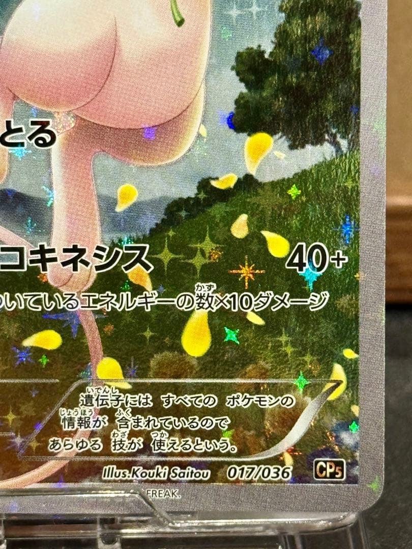 ミュウ CP5 幻·伝説ドリームキラコレクション 017/036