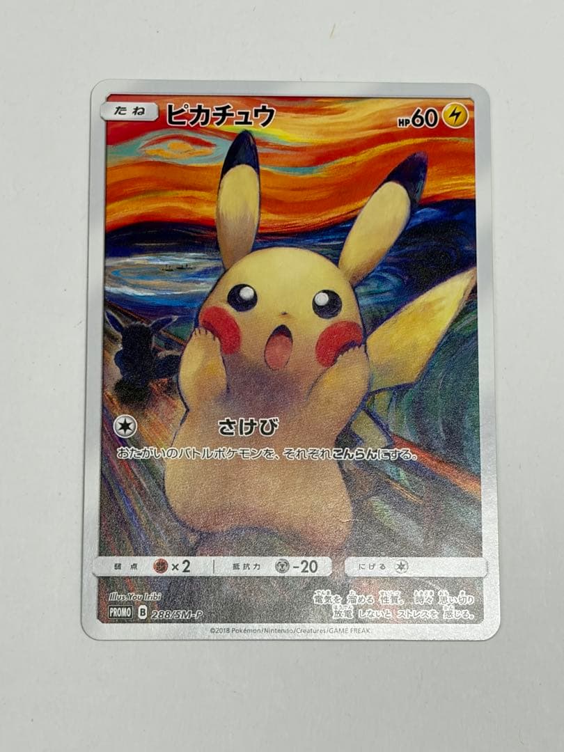 ムンクピカチュウ　美品