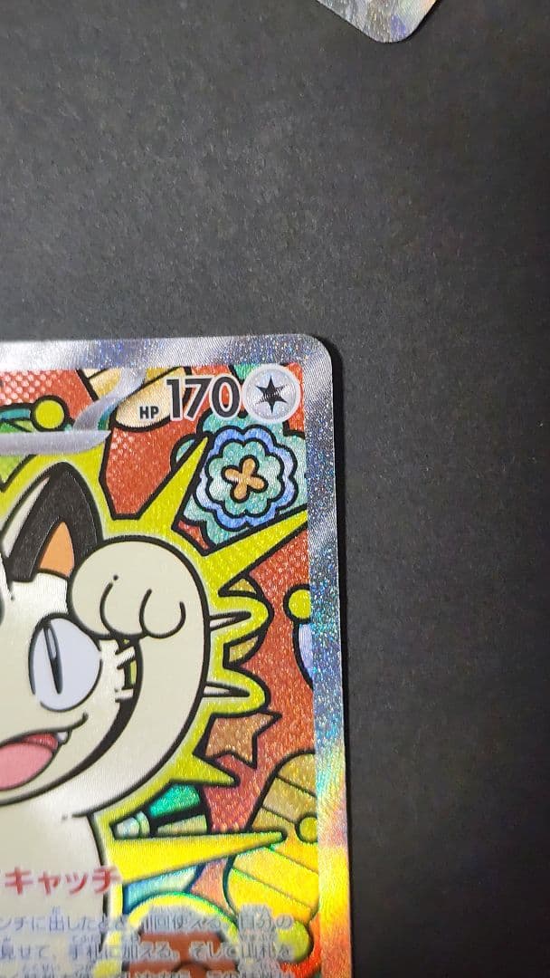 ニャース EX 170HP SAR